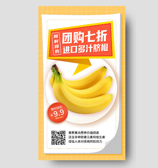 黄色简约团购七折进口多汁脐橙团购手机宣传海报